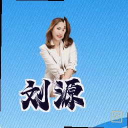刘源